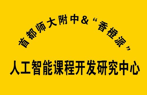 全國首家 迅龍軟件攜手首師大附中成立基礎教育階段人工智能課程開發(fā)研究中心