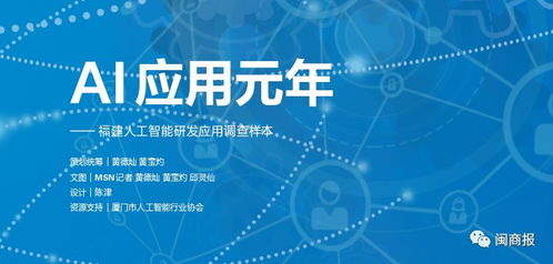 AI應(yīng)用元年，福建人工智能基礎(chǔ)軟件開發(fā)與應(yīng)用調(diào)查樣本